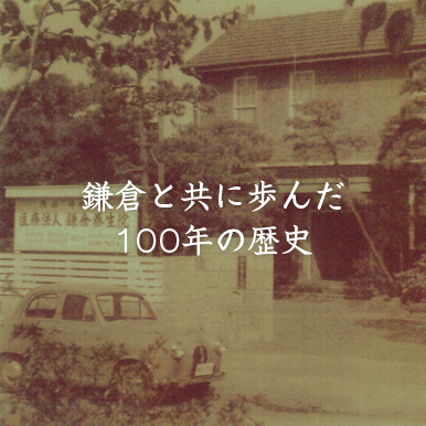 鎌倉と共に歩んだ100年の歴史